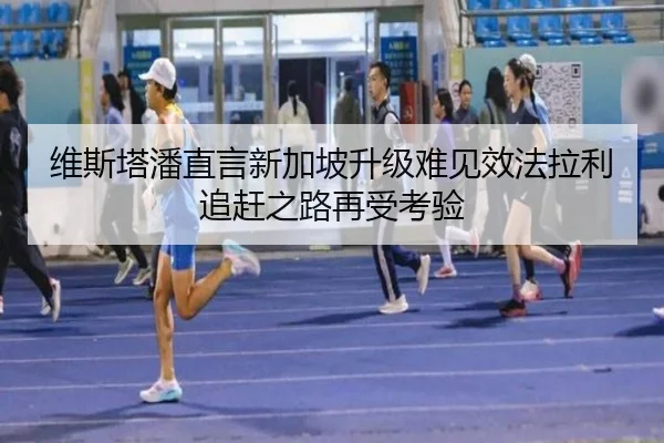 维斯塔潘直言新加坡升级难见效法拉利追赶之路再受考验